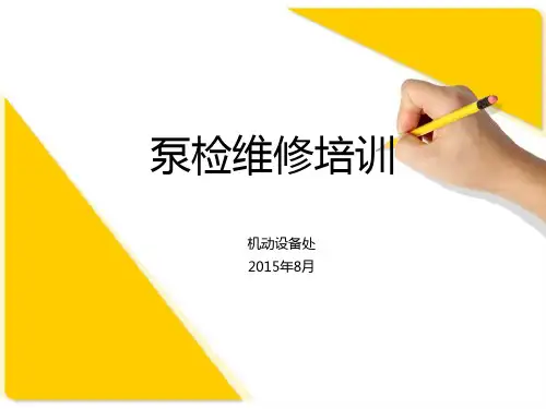 机泵检维修培训 ppt课件