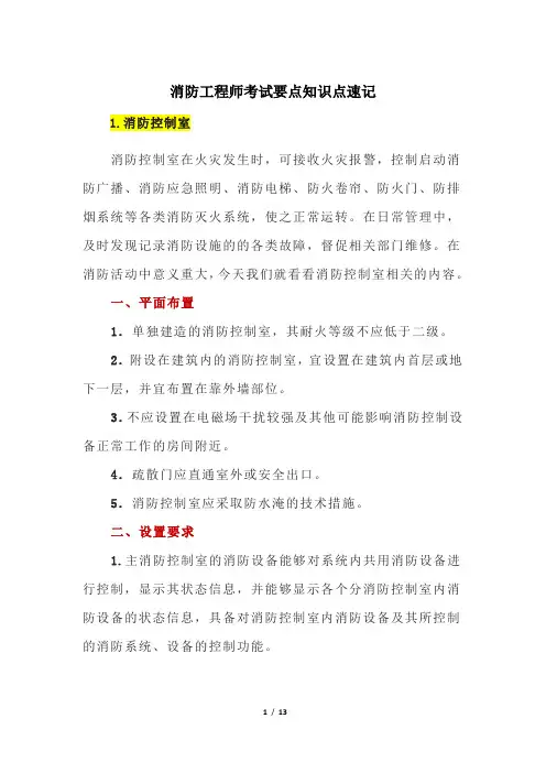 消防工程师考试要点知识点速记