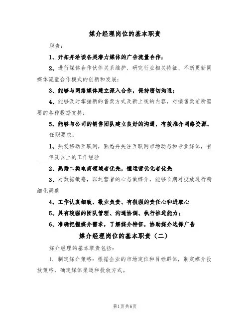 媒介经理岗位的基本职责(五篇)