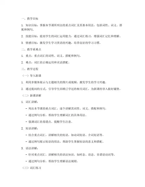 高中英语重点词汇教案模板