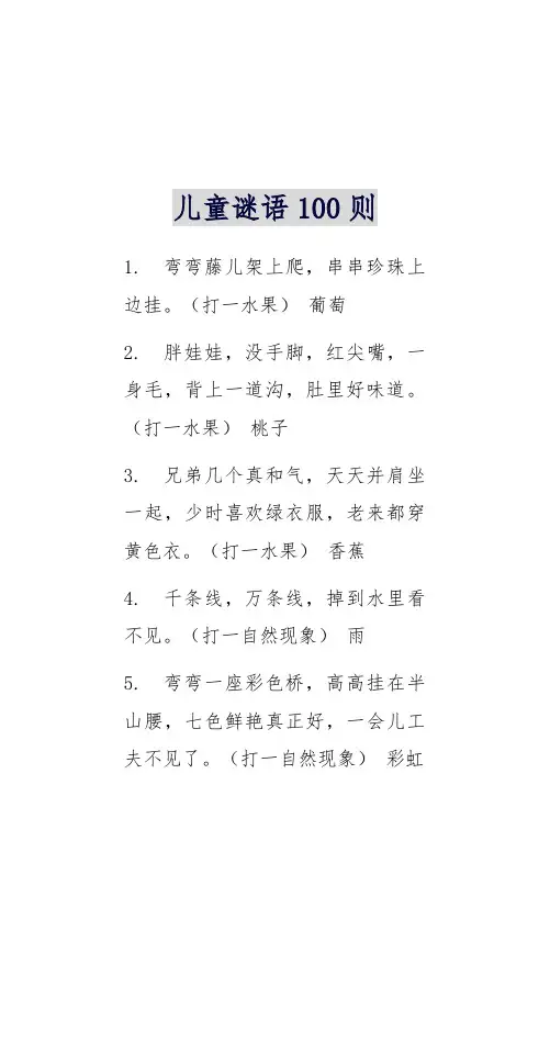 儿童谜语100则