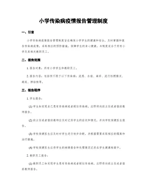 小学传染病疫情报告管理制度