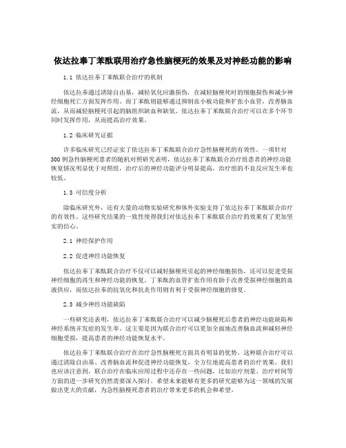 依达拉奉丁苯酞联用治疗急性脑梗死的效果及对神经功能的影响