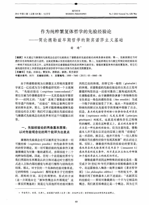 作为纯粹繁复体哲学的先验经验论——简论德勒兹早期哲学的斯宾诺莎主义基础