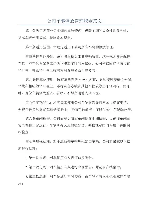 公司车辆停放管理规定范文