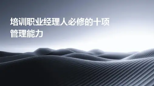 培训职业经理人必修的十项管理能力