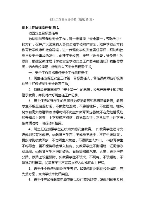 创卫工作目标责任书（精选18篇）