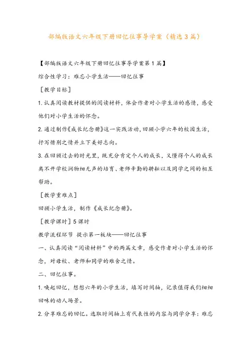 部编版语文六年级下册回忆往事导学案(精选3篇)