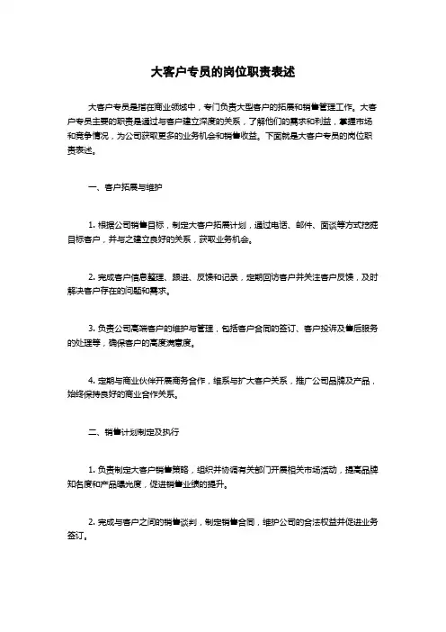 大客户专员的岗位职责表述