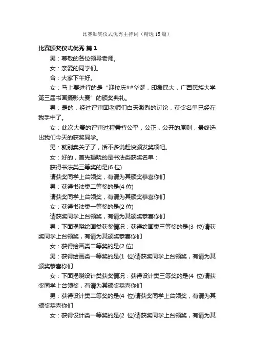 比赛颁奖仪式优秀主持词（精选15篇）