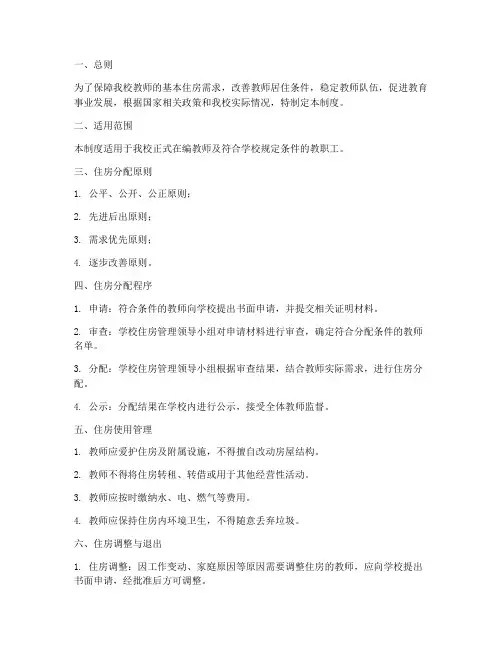 学校教师廉租房管理制度
