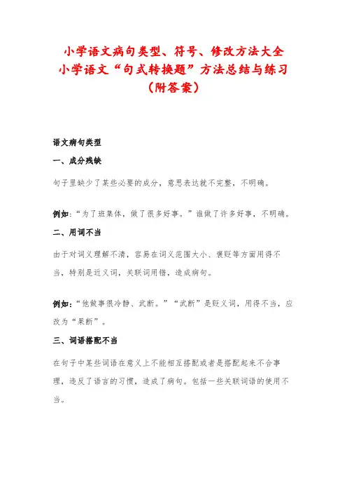 小学语文病句类型、符号、修改方法大全“句式转换题”方法总结与练习
