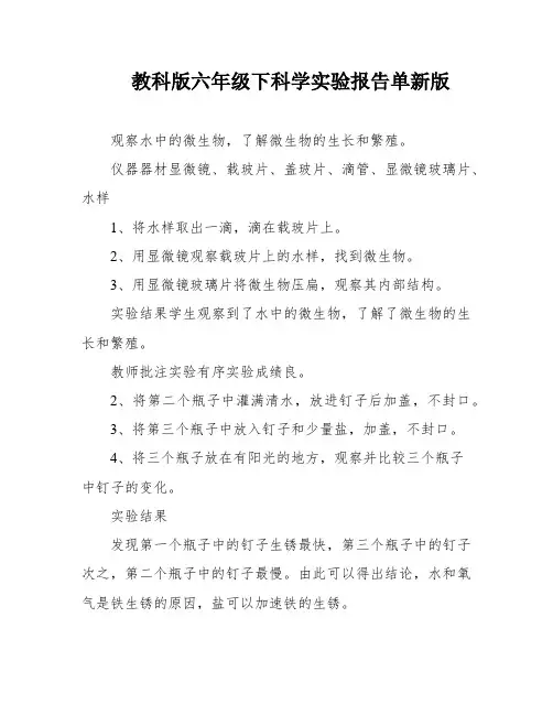 教科版六年级下科学实验报告单新版