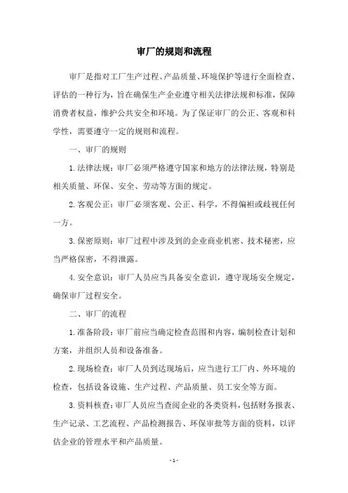 审厂的规则和流程