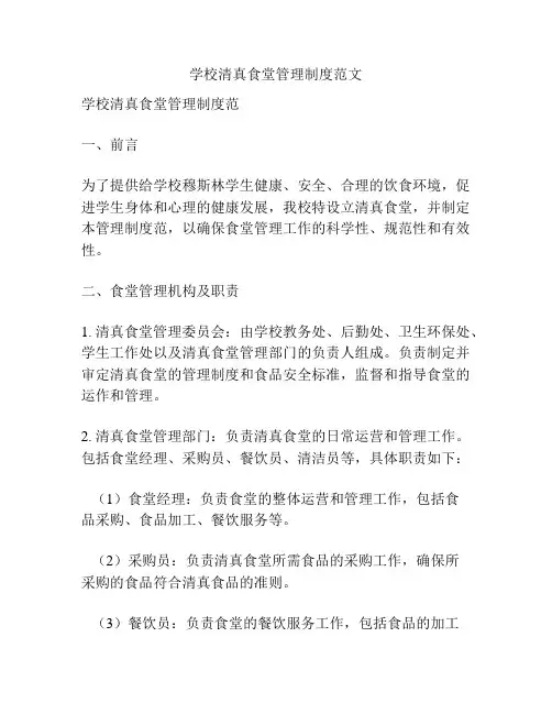 学校清真食堂管理制度范文