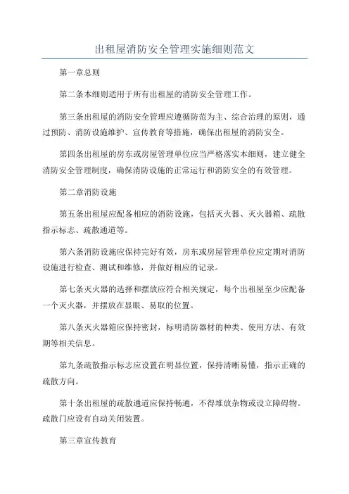 出租屋消防安全管理实施细则范文