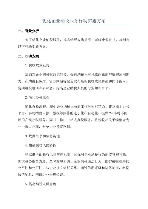 优化企业纳税服务行动实施方案