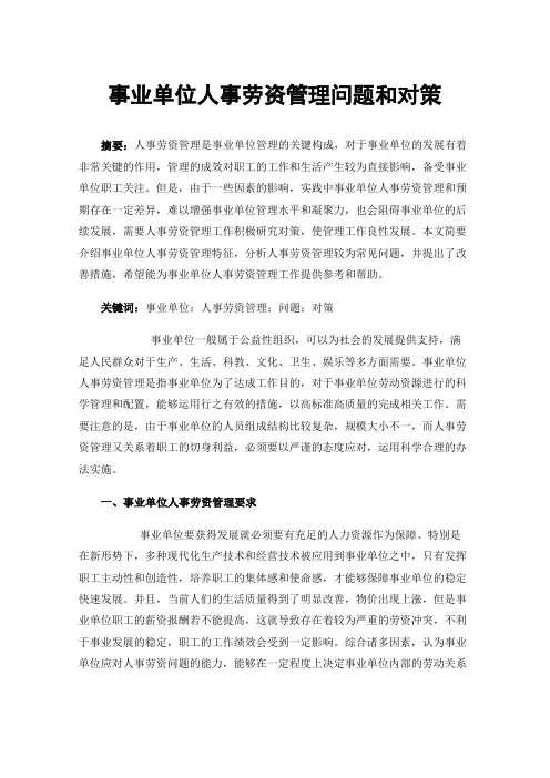 事业单位人事劳资管理问题和对策