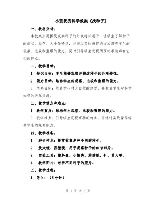 小班优秀科学教案《找种子》