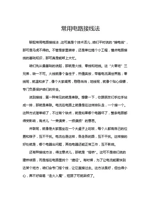 常用电路接线法