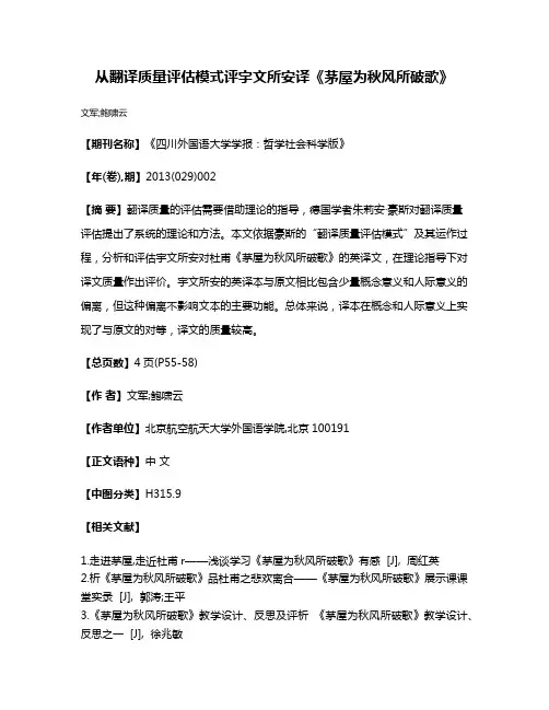 从翻译质量评估模式评宇文所安译《茅屋为秋风所破歌》