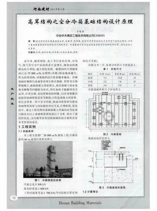 高耸结构之空分冷箱基础结构设计原理