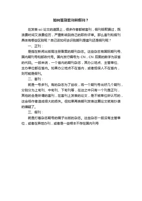 如何鉴别套刊和假刊？