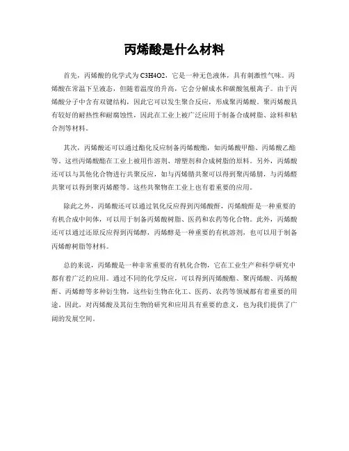 丙烯酸是什么材料