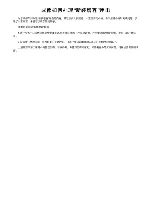成都如何办理“新装增容”用电