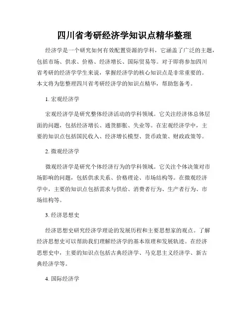 四川省考研经济学知识点精华整理