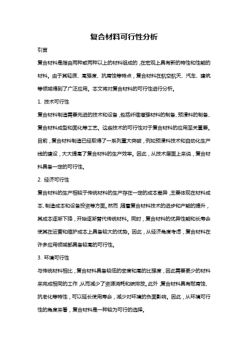 复合材料可行性分析