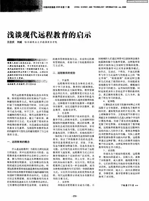 浅谈现代远程教育的启示