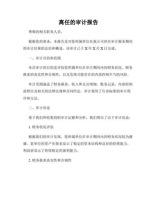 离任的审计报告