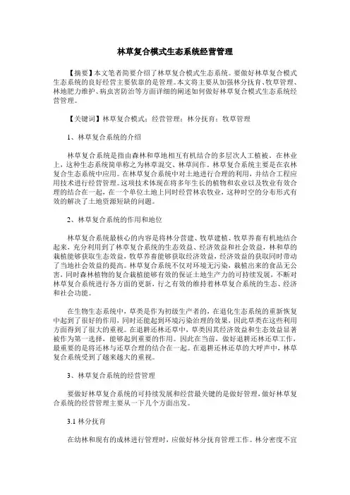 林草复合模式生态系统经营管理