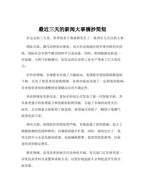 最近三天的新闻大事摘抄简短
