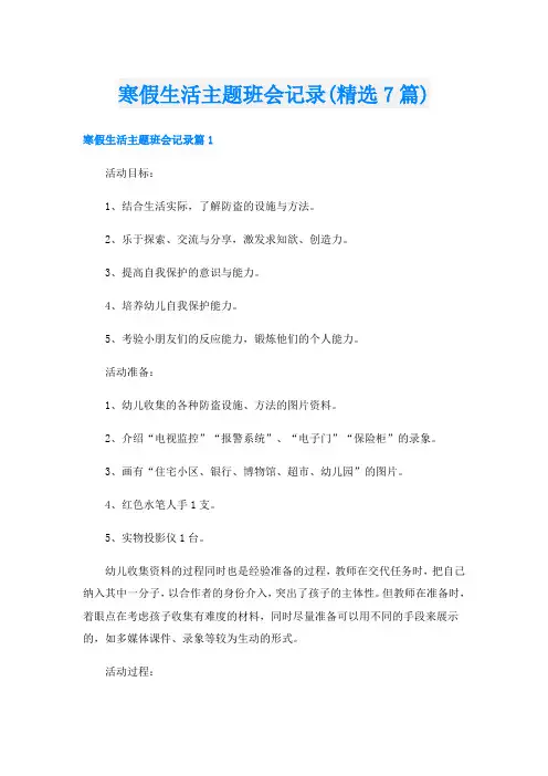 寒假生活主题班会记录(精选7篇)