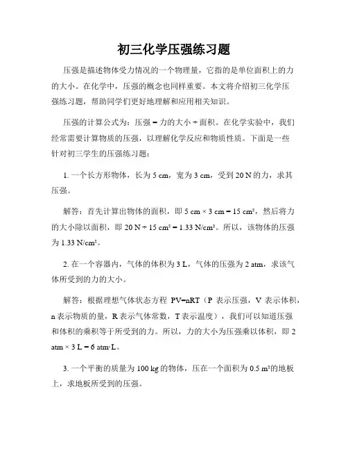 初三化学压强练习题