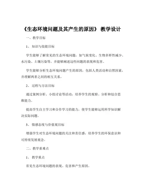《生态环境问题及其产生的原因》 教学设计