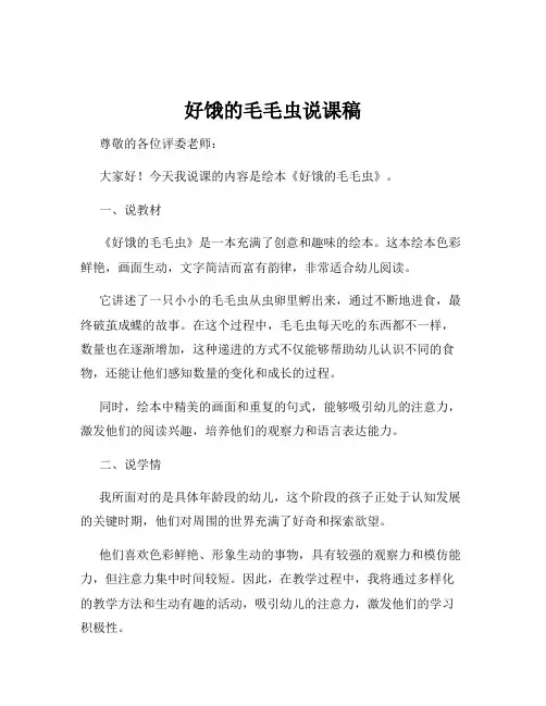 好饿的毛毛虫说课稿