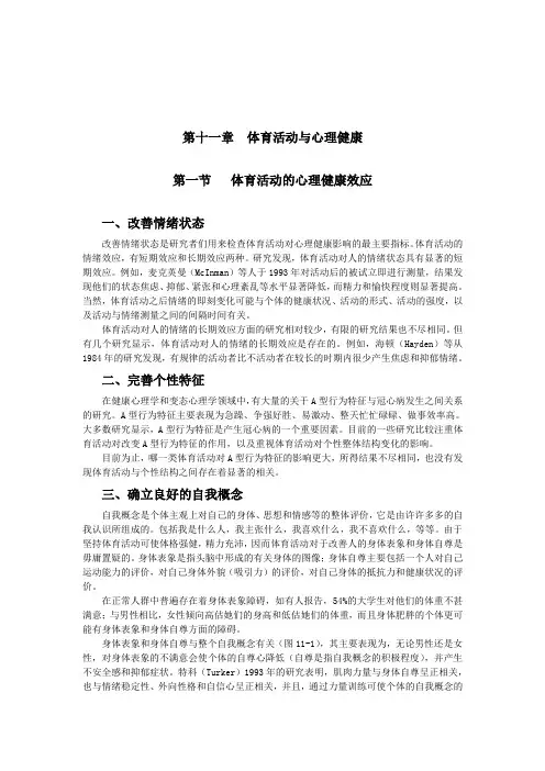 体育心理学(第十一章)