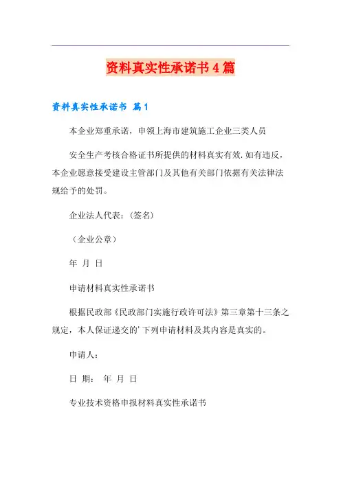 资料真实性承诺书4篇