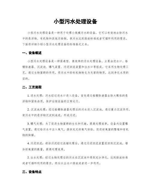 小型污水处理设备