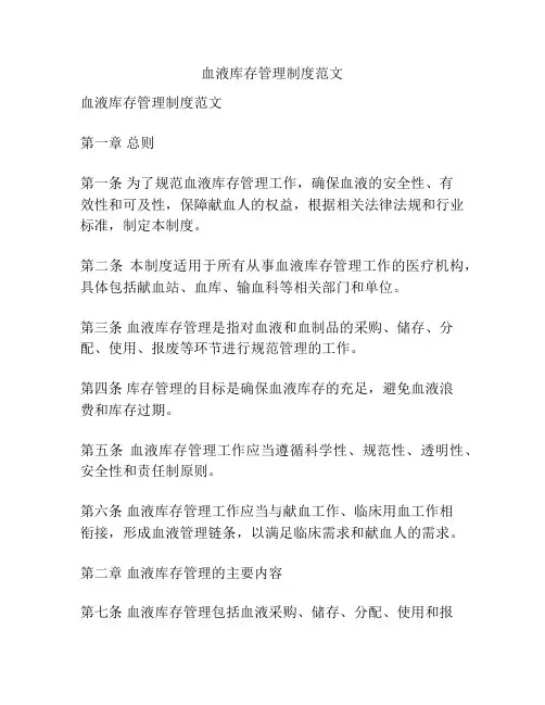 血液库存管理制度范文