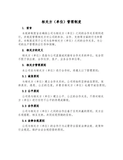 相关方(单位)管理制度