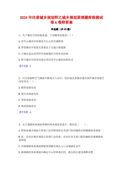 2024年注册城乡规划师之城乡规划原理题库检测试卷A卷附答案
