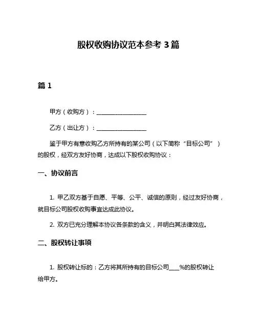 股权收购协议范本参考3篇