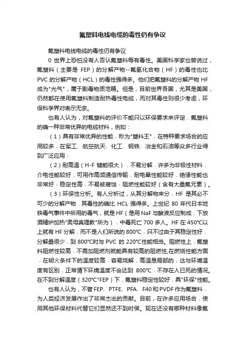 氟塑料电线电缆的毒性仍有争议
