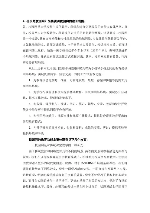 什么是校园网？简要说明校园网的教育功能。
