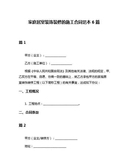 家庭居室装饰装修的施工合同范本6篇