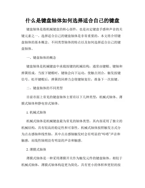什么是键盘轴体如何选择适合自己的键盘